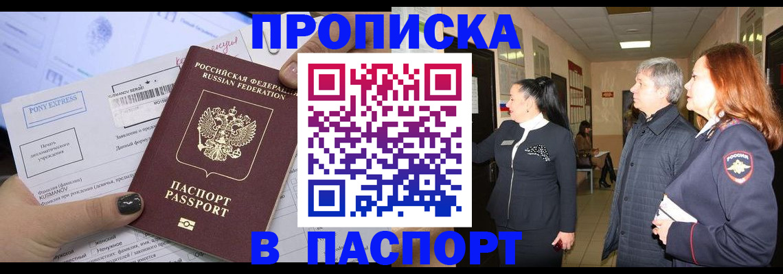 купить прописку в Стерлитамаке